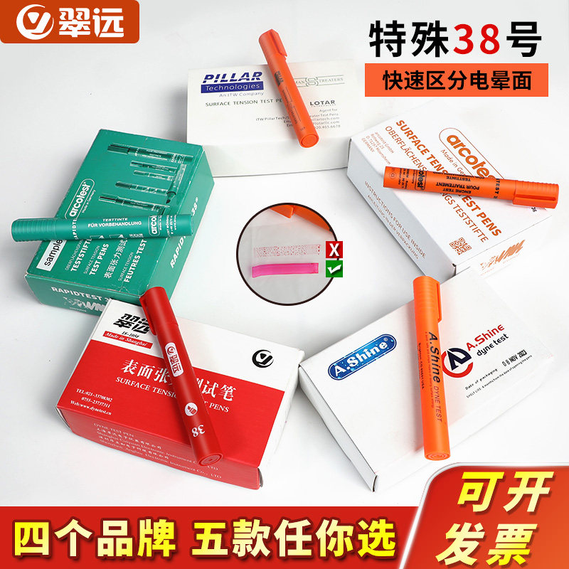 翠远德国arcotest美国A.shine英国pilar特殊38号达因笔原装