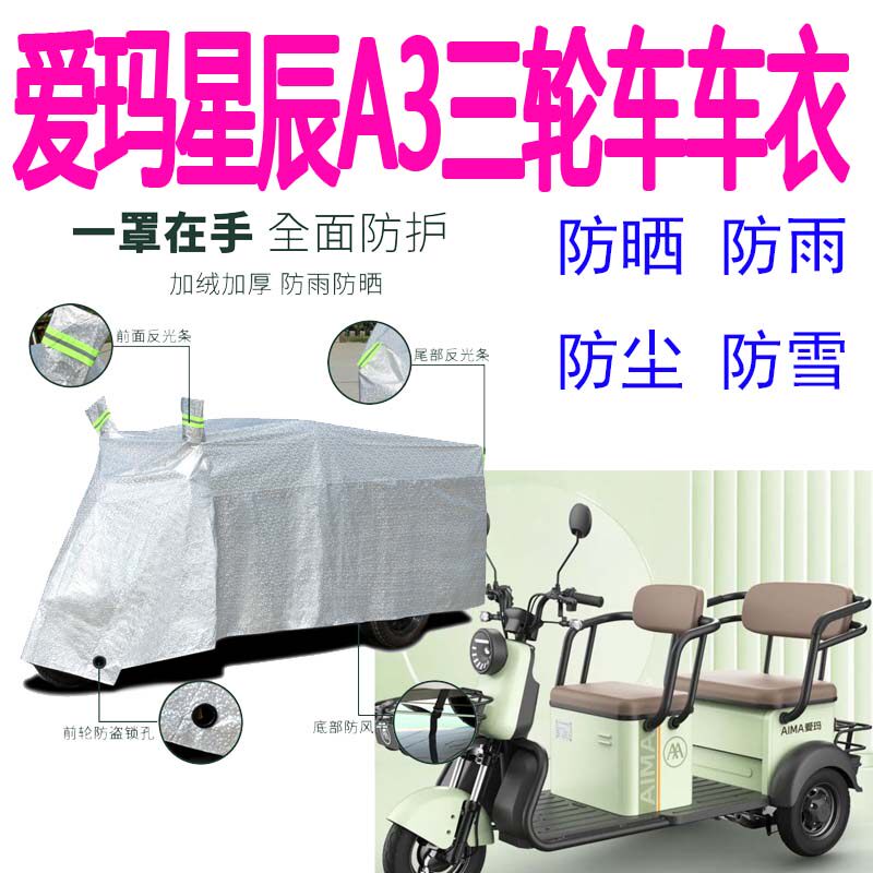 适用星辰A3电动三轮车车