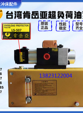 台湾肯岳亚LS257油泵超负荷过载泵508金丰协易冲床保护装置LS-507