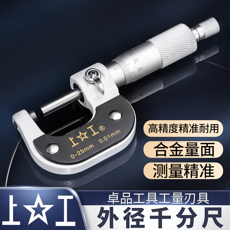 上工外径千分尺0-25-50-75-100mm高精度卡尺分厘卡螺旋测微器丝卡