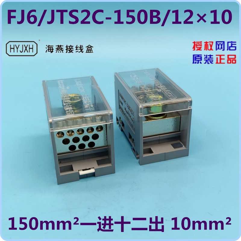 FJ6/JTS2C-150B/12×10 一路进十二路出分线端子 海燕接线盒