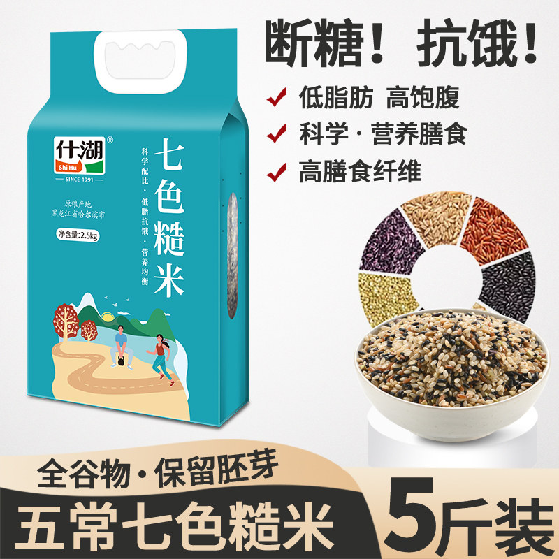 什湖东北七色糙米5斤 低脂低糖高膳食纤维健康代餐组合粥米杂粮
