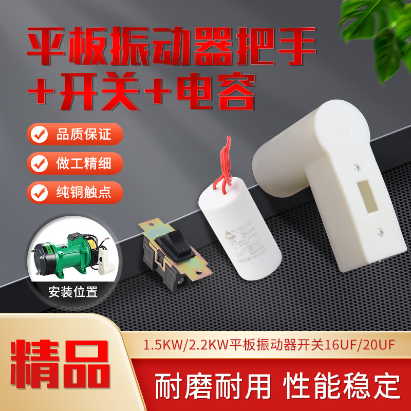 平板振动器电机开关把手220V单相混凝土料斗震动器电容外壳手把柄,鲜花速递/花卉仿真/绿植园艺,洒水/浇水壶,淘宝优惠券,粉丝福利购,淘宝优惠卷