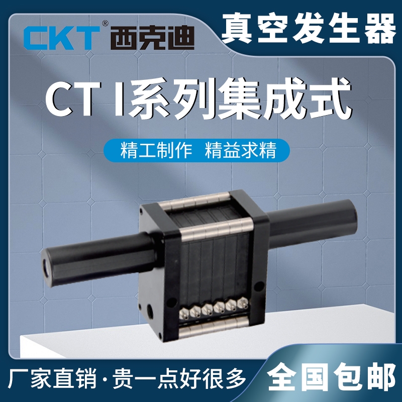CKT集成式真空发生器CTM/CTX I系列5/10气动流量大吸力大2-10组合
