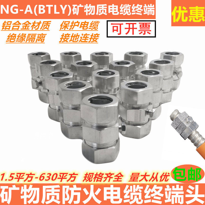 矿物质电缆终端头ng-a(btly)防火接地端子50平方矿物质电缆接地卡