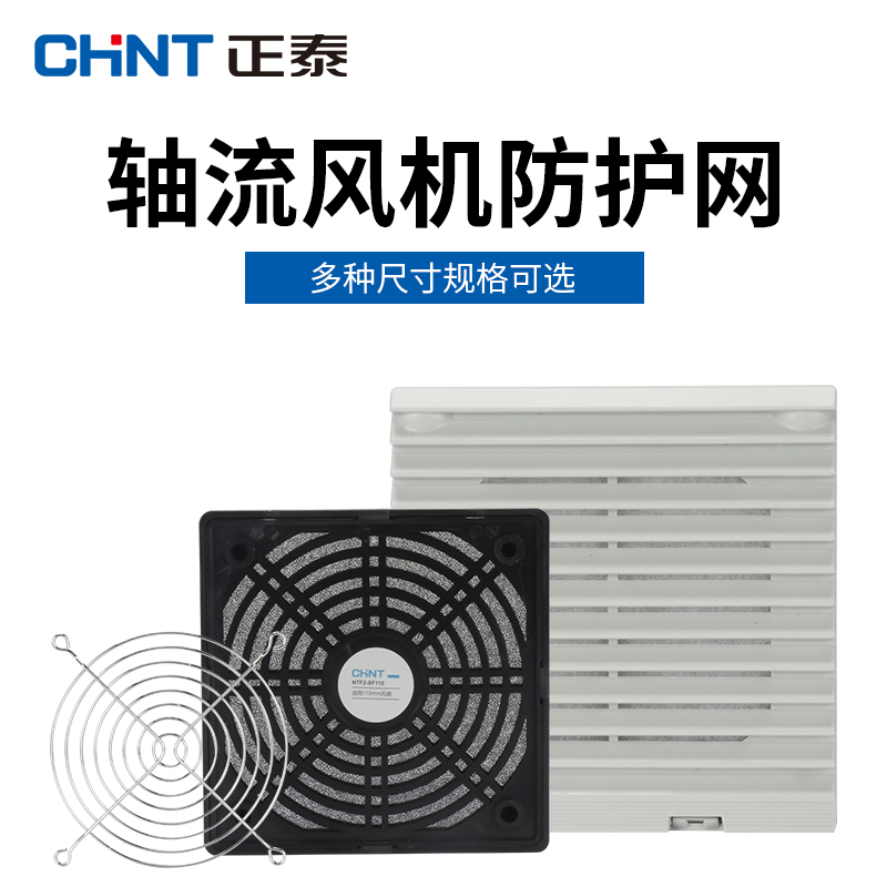 正泰轴流风机散热扇防护