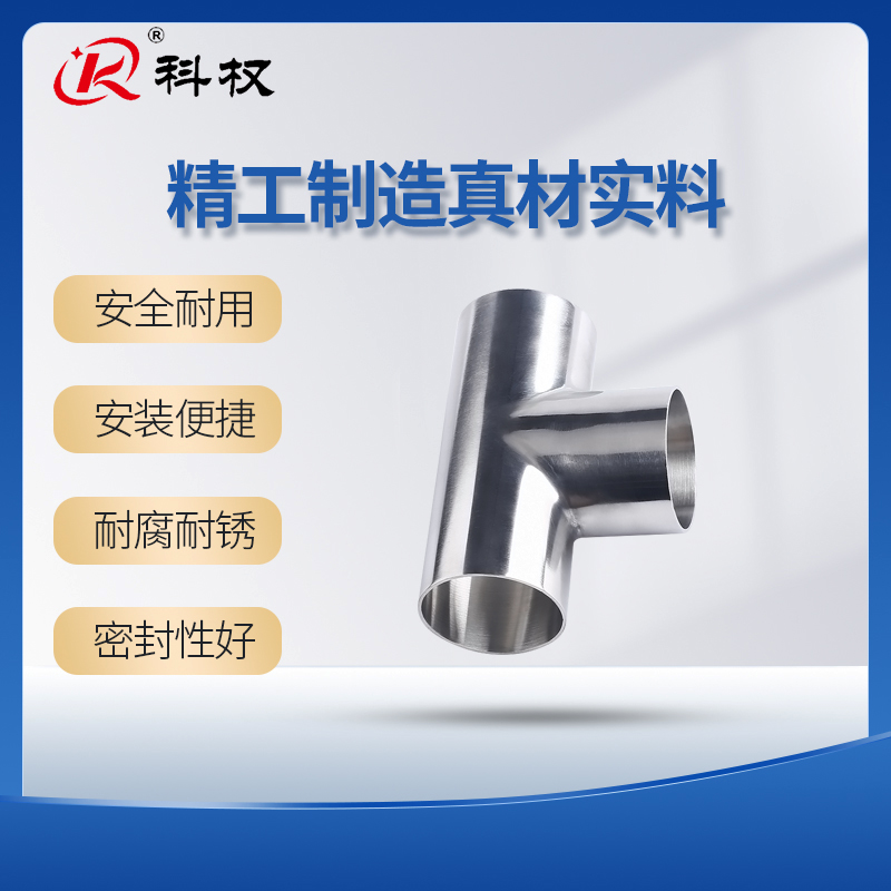 科权卫生级焊接三通不锈