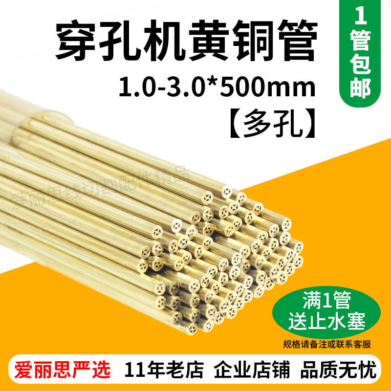 多孔黄铜管总汇 1.0-3.0*500mm 打孔机穿孔机放电机电极管 优质