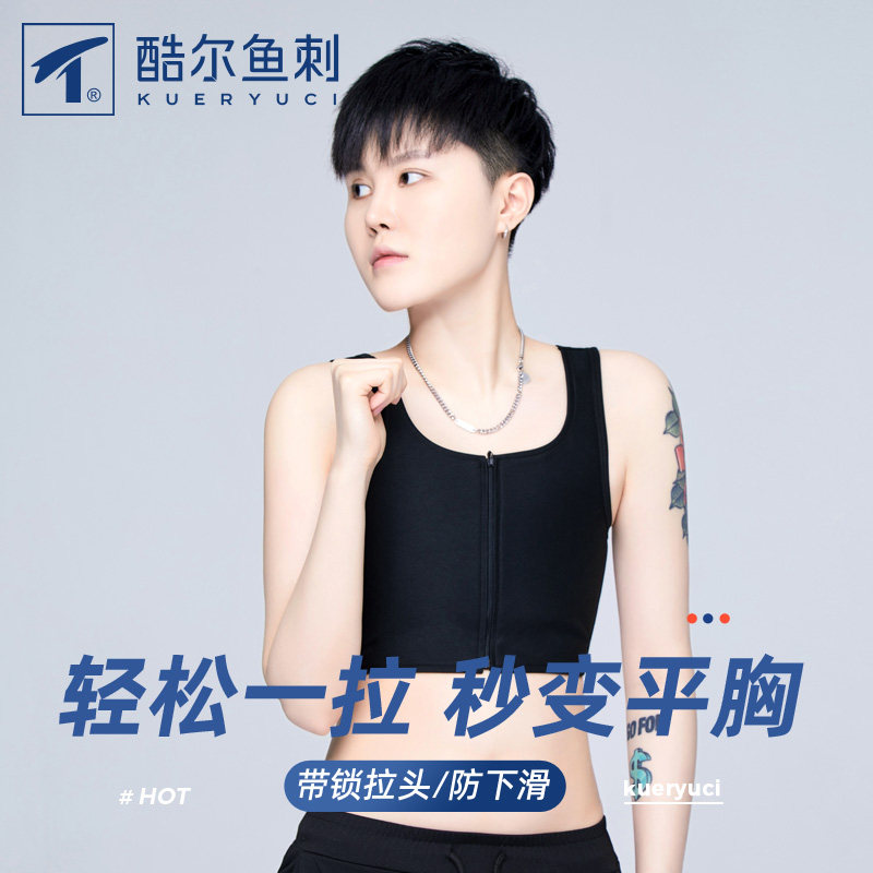 酷尔鱼束胸拉链平胸内衣
