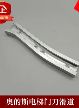 奥的斯门刀滑道OTIS3100门刀滑道D1门刀导轨电梯配件天津奥的斯