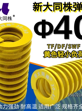新大同株模具弹簧进口弹大同弹簧TF黄色日标矩形弹簧&Phi;40*40-3