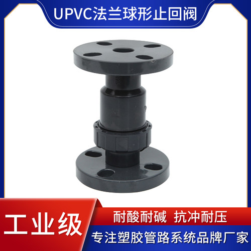 UPVC法兰球型止回阀工业塑料法兰立式止回阀PVC止水阀管道逆止阀