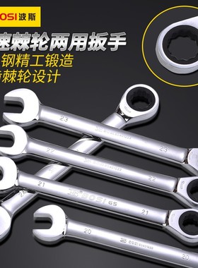 波斯BOSI镜面全抛光棘轮两用扳手开口梅花呆扳手板子BS401208