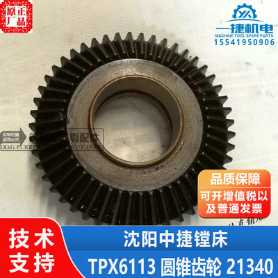沈阳中捷镗床配件 TPX6113 主轴箱伞齿轮 圆锥齿轮 21340 Z48