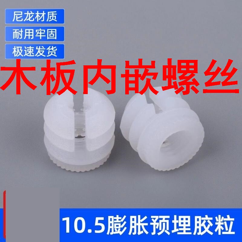 木板内嵌螺丝嵌入式尼龙塑料螺母胶粒加厚三合一预埋螺母家具木板