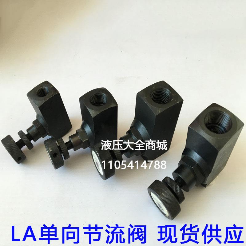液压节流阀管式单向可调流量控制阀 LA-H10L H32L H16L H20L H25L