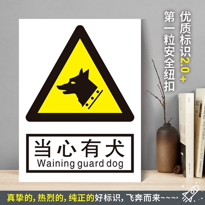 当心有犬防水粘贴纸硬质