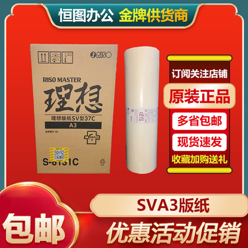 原装 理想 SVA3 版纸 S-8131C SV SF 5330C 5351C 5353C 5354C
