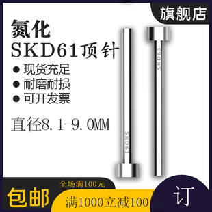 模具顶针顶杆SKD 61台标加硬顶针氮化61顶针8.1 9mm长100 800L