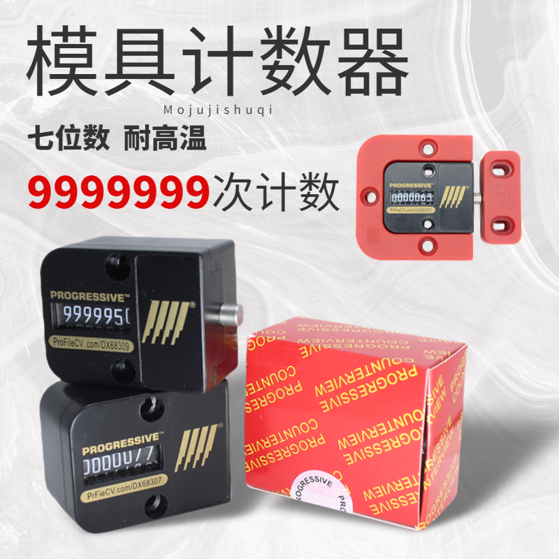 机械式位数计器美国模具