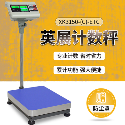 英展XK3150(C)-ETC电子秤落地秤计重计数台称30kg75kg100kg300kg