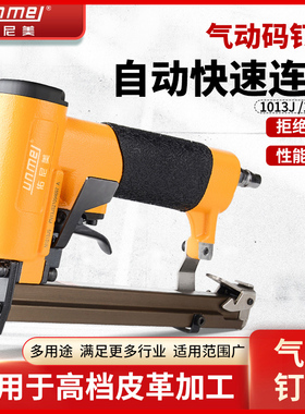 佑尼美1013J/1013F气动码钉枪u型钉枪皮革沙发木工自动连打气钉枪