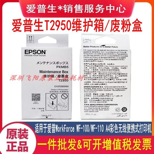 原装爱普生T2950维护墨盒WF-100 WF-110 维护箱 废墨收集器废墨仓