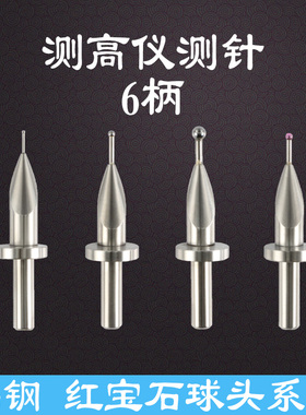 瑞士TESA测高仪测头 高度仪钨钢测针三丰 马尔 TRIMOS红宝石测头
