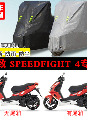标致SF4 SpeedFight150摩托车专用防雨水防晒防尘车衣车罩牛津布