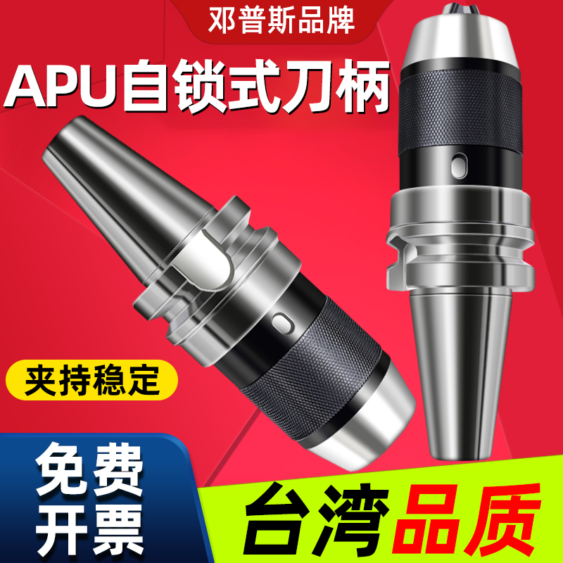 高精APU13三爪钻夹头APU16刀柄BT30BT40 BT50刀柄自紧钻夹