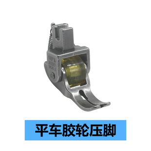 平车厚料滚轮压脚皮衣皮革平缝车轮子压脚缝纫机电脑平车厚料压脚