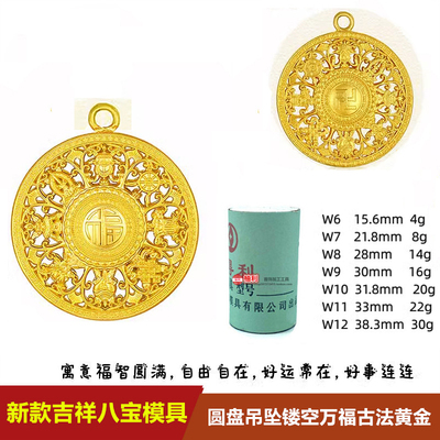 新款万福古法黄金吉祥八宝圆盘吊坠镂空转运罗盘石膏模具打金工具