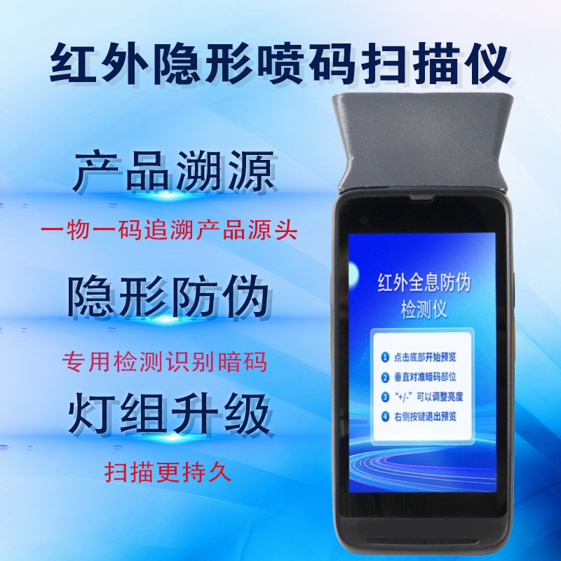 红外隐形墨水扫描仪热发泡隐形喷码红外暗码检测仪隐形防窜货仪器