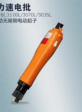 台湾奇力速BSD-BI3100L全自动无刷电动螺丝刀 电批起子BL3035包邮
