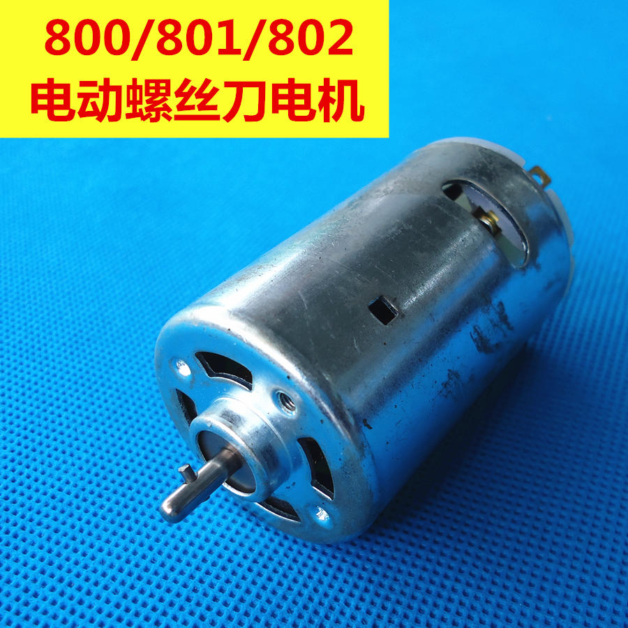 800/801/802电动螺丝刀DC-18V电机电机电动螺批电机起子电机