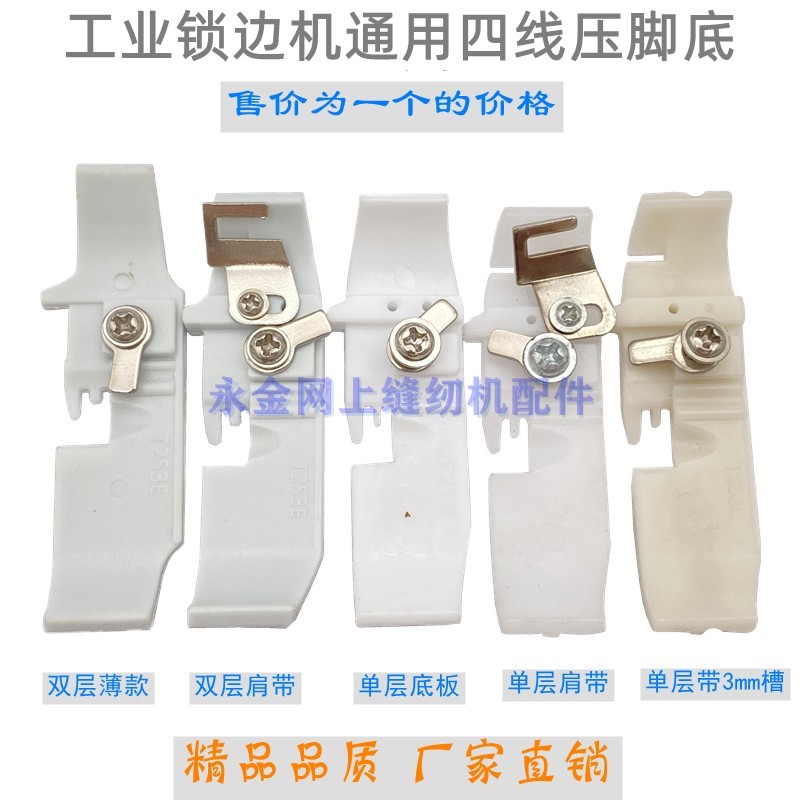 工业包缝机铁氟龙四线压脚皮飞马拷边机重机锁边机杰克塑料压脚底