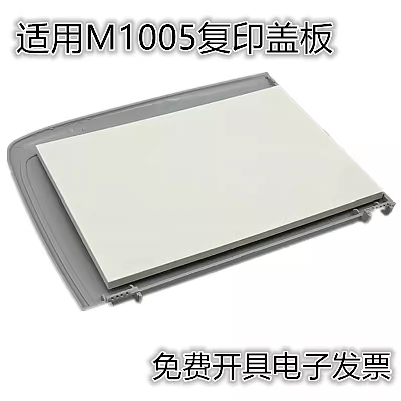 适用惠普打印机上盖扫描