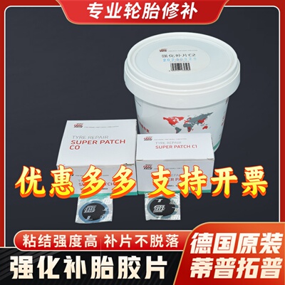 蒂普拓普补胎胶片强化补片C0/C1/C2/C3汽车轮胎冷补修补TIPTOP