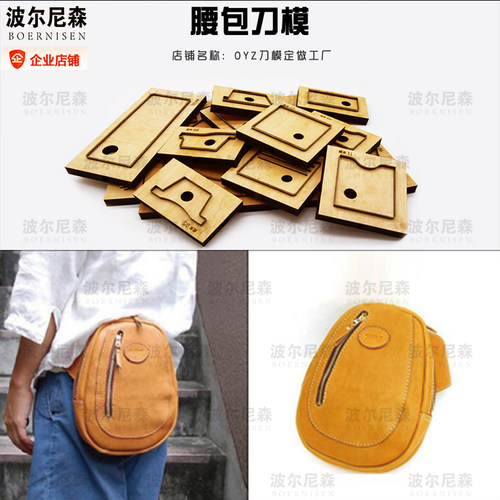 腰包刀模 小腰包刀模 皮具刀模 手工皮具刀模 手工DIY 刀模