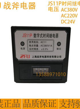 ZFU战斧JS11P数字式时间继电器 AC380V/AC220V 99.9S 999S 999M