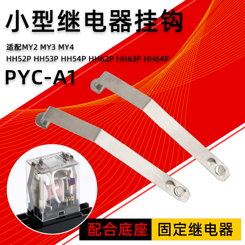 小型中间继电器挂钩PYC-A1底座固定件MY2放掉卡扣MY4卡条LY2NJ