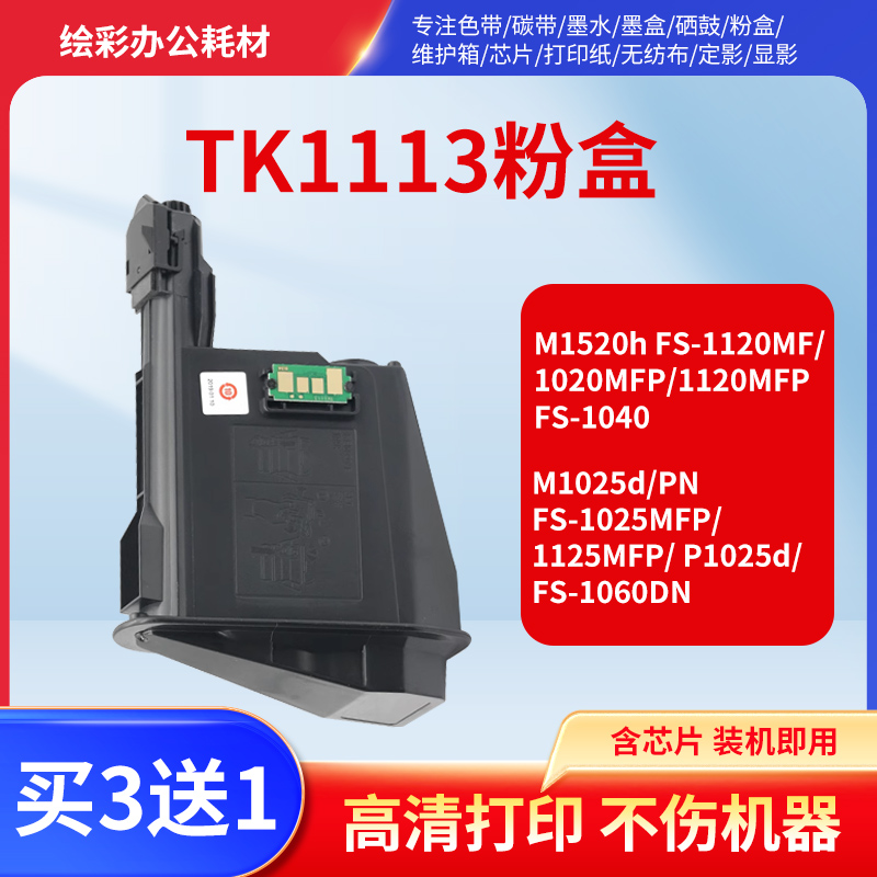 适用京瓷TK1113粉盒FS-