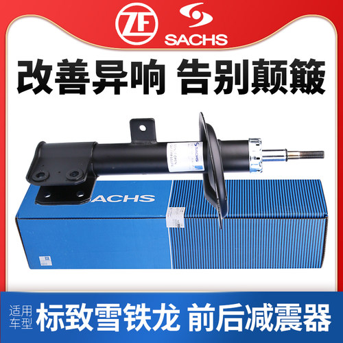 适配标致世嘉前后减震器