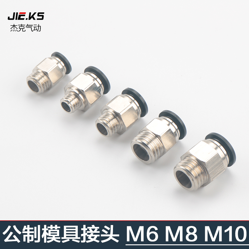 模具气管气动快速插公制粗接头直通螺纹非标PC8-M6/M8M10不能贯穿