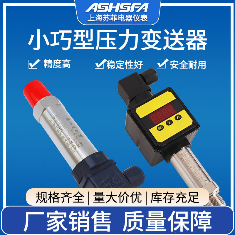 小巧型供水压力变送器气