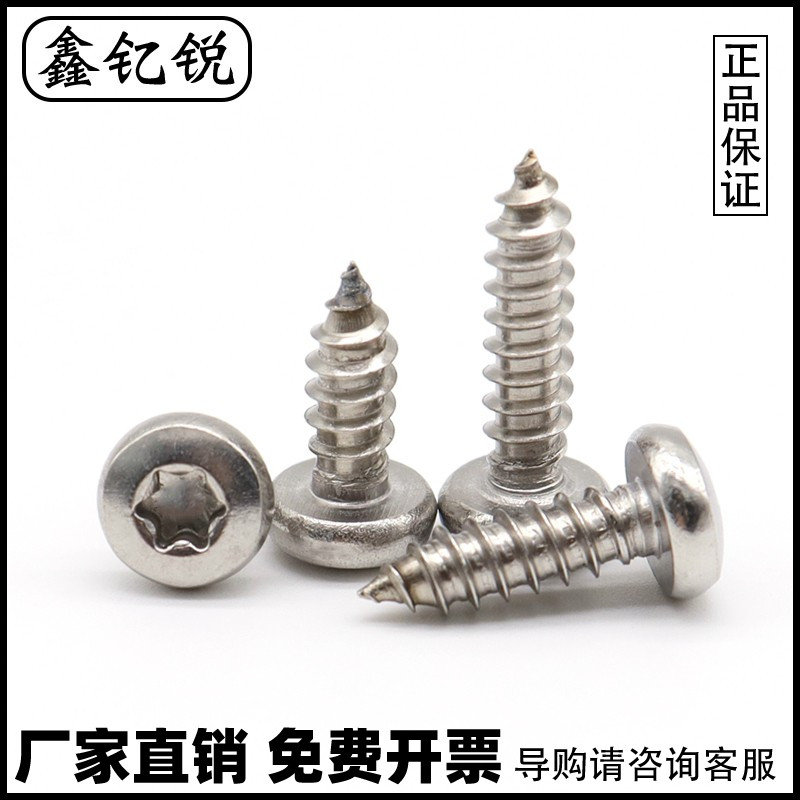 不锈钢圆头内梅花自攻螺