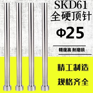 100 SKD H13材质耐热模具顶针顶杆推杆Φ25 800 200 300400500