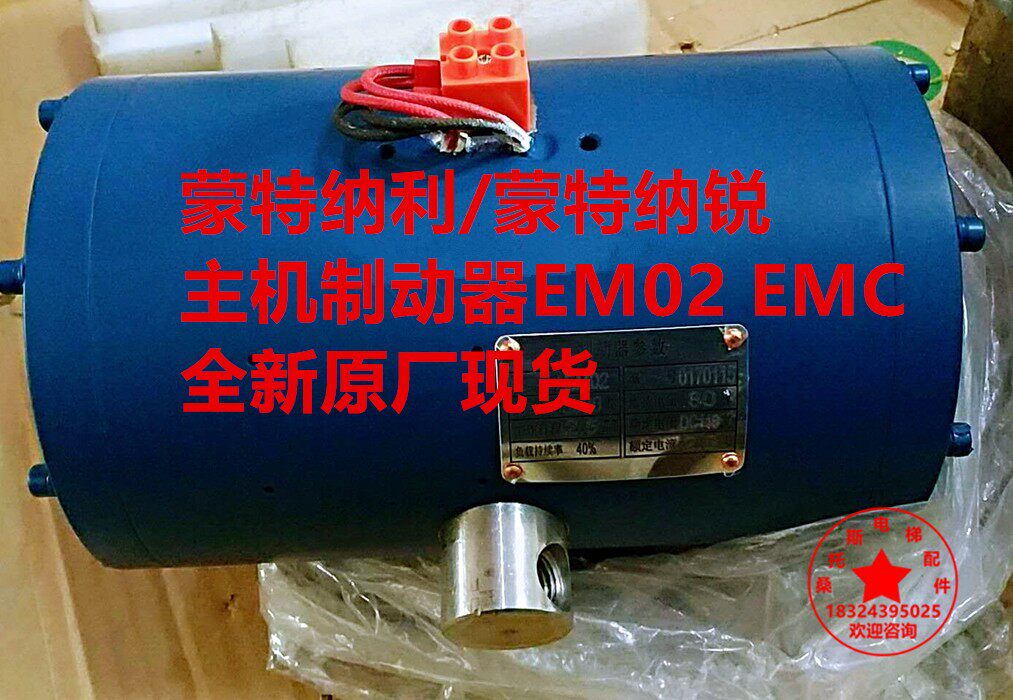 蒙特纳利/蒙特纳锐主机制动器/EM02制动器/MCG主机抱闸制动器