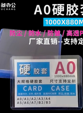 硬胶套A0 1000x880mm 透明卡套精美图片大规格工程图纸海报展示牌