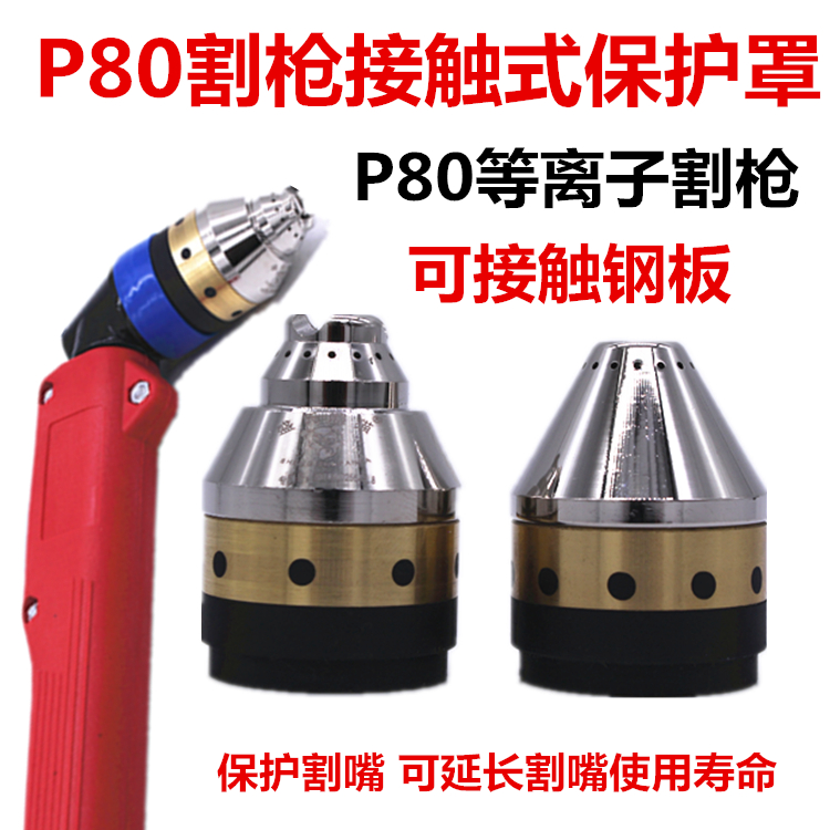 P80保护罩等离子割枪割嘴保护套代替导向轮熊猫接触式切割防护套